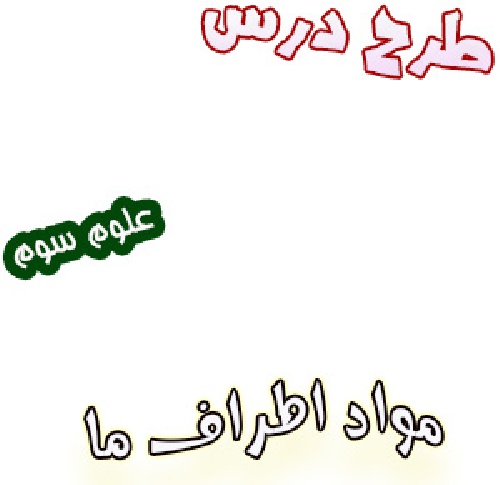 طرح درس مواد اطراف ما ، علوم سوم