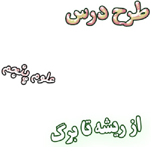 طرح درس از ریشه تا برگ ، علوم پنجم