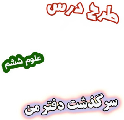 طرح درس سرگذشت دفتر من ، علوم ششم