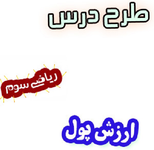 طرح درس ارزش پول ، ریاضی سوم دبستان