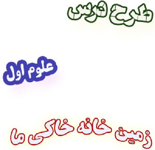 طرح درس زمین خانه ی خاکی ما، علوم اول