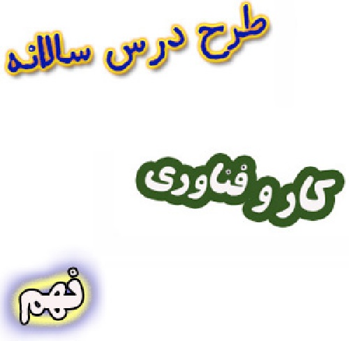 طرح درس سالانه کار و فناوری نهم