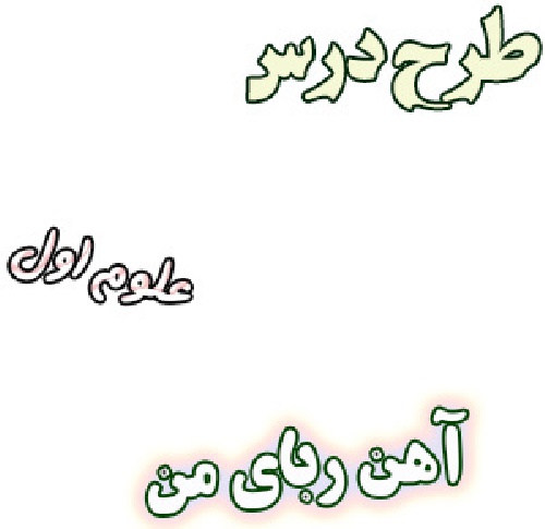 طرح درس آهن ربای من ، علوم اول دبستان