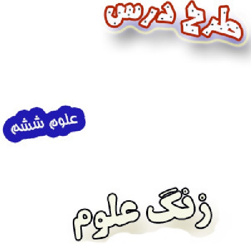 طرح درس علوم ششم، درس زنگ علوم