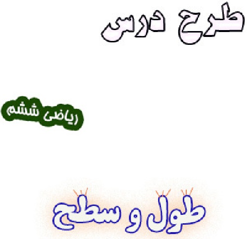 طرح درس طول و سطح، ریاضی ششم