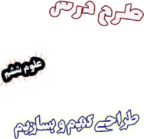 طرح درس طراحی کنیم و بسازیم، علوم ششم