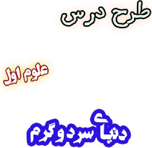 طرح درس دنیای سرد و گرم، علوم اول دبستان