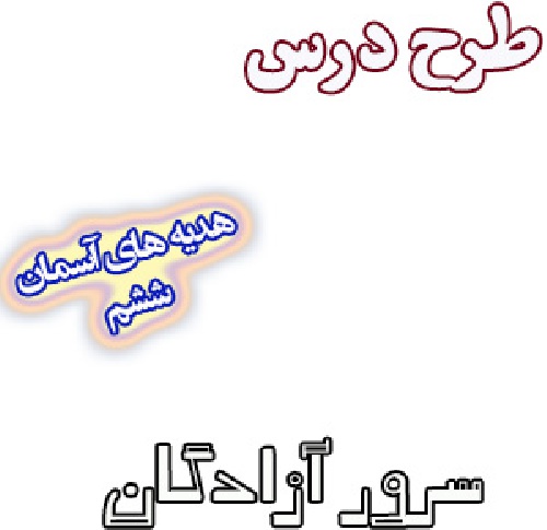 طرح درس سرور آزادگان، هدیه های آسمان ششم