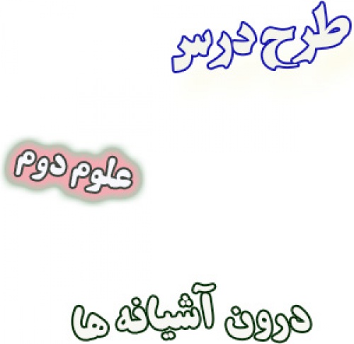 طرح درس درون آشیانه ها، علوم دوم ابتدایی