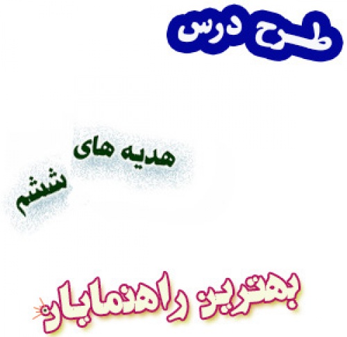 طرح درس بهترین راهنمایان، هدیه های آسمان ششم