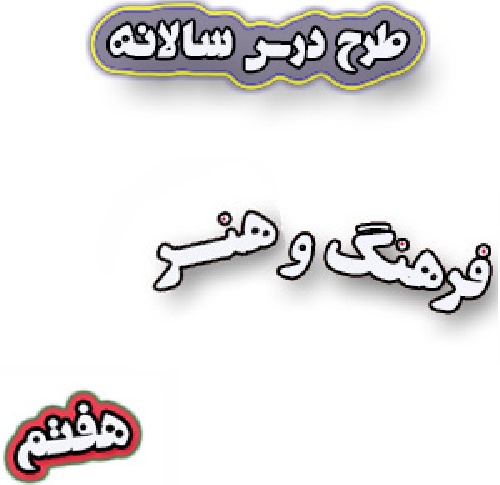 طرح درس سالانه فرهنگ و هنر هفتم