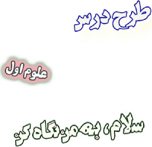 طرح درس سلام به من نگاه کن، علوم اول