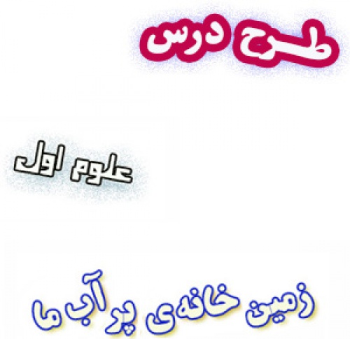 طرح درس زمین خانه ی پر آب ما، علوم اول