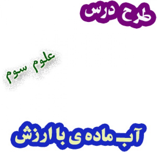 طرح درس آب ماده ی با ارزش، علوم سوم