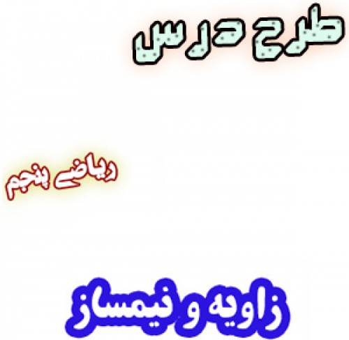 طرح درس زاویه و نیمساز، ریاضی پنجم