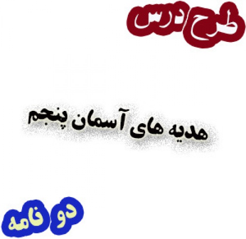 طرح درس دو نامه، هدیه های آسمان پنجم