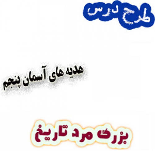 طرح درس بزرگ مرد تاریخ، هدیه های آسمان پنجم