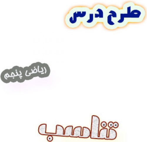 طرح درس تناسب ریاضی پنجم