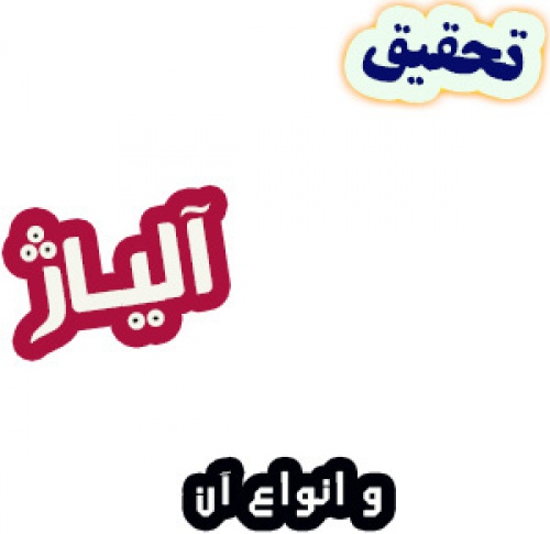 تحقیق در مورد آلیاژ و انواع آن