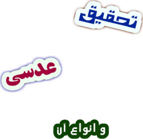 تحقیق در مورد عدسی و انواع آن