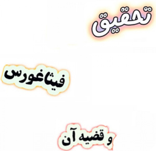 تحقیق در مورد فیثاغورس و قضیه آن