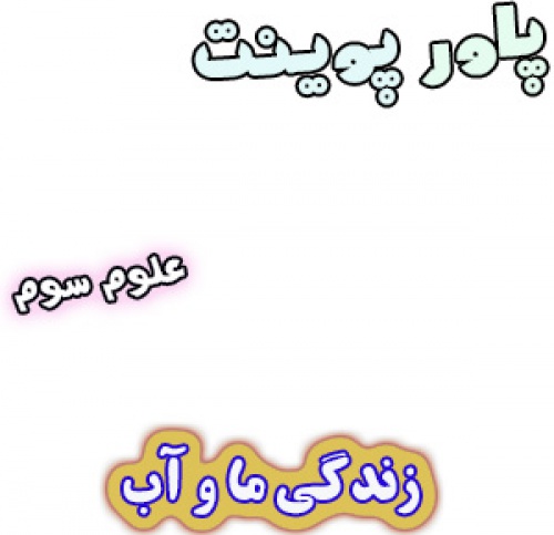پاورپوینت زندگی ما و آب، علوم سوم