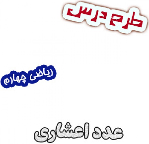 طرح درس عدد اعشاری، ریاضی چهارم