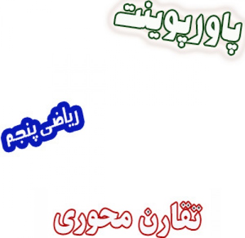 پاورپوینت تقارن محوری، ریاضی پنجم