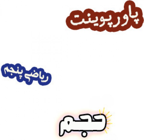 پاورپوینت حجم ریاضی پنجم دبستان