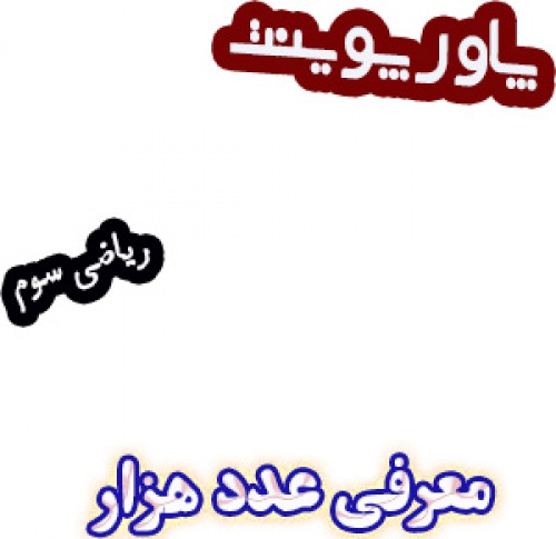 پاورپوینت معرفی عدد هزار، ریاضی سوم