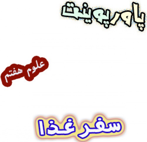 پاورپوینت سفر غذا علوم هفتم