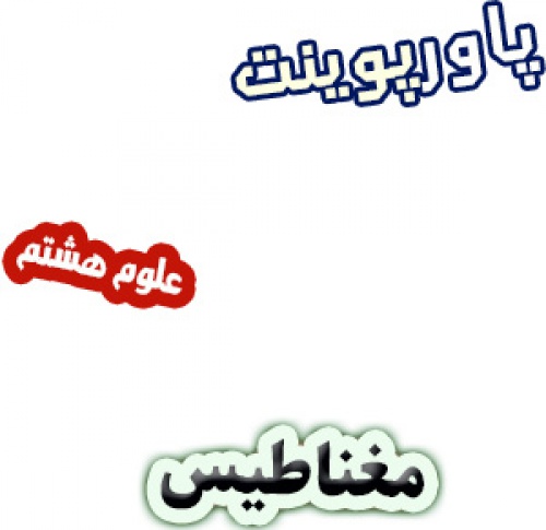 پاورپوینت مغناطیس علوم هشتم