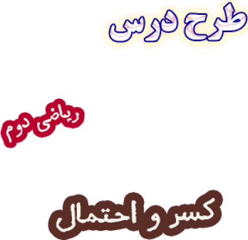طرح درس کسر و احتمال، ریاضی دوم