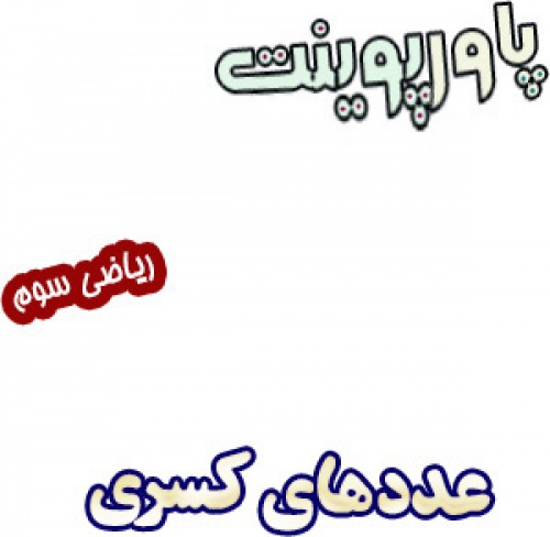 پاورپوینت عددهای کسری ریاضی سوم