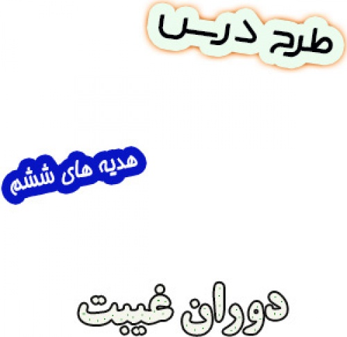 طرح درس دوران غیبت هدیه های آسمان ششم
