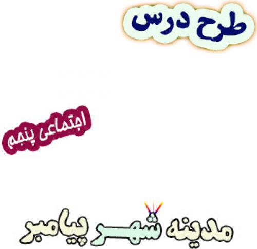 طرح درس مدینه شهر پیامبر(ص)، مطالعات اجتماعی پنجم