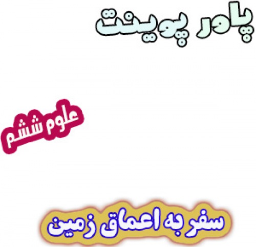 پاورپوینت سفر به اعماق زمین، علوم ششم