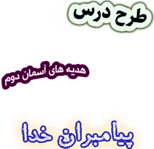 طرح درس پیامبران خدا، هدیه های آسمان دوم