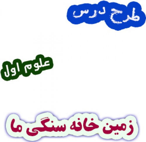 طرح درس زمین خانه سنگی ما، علوم اول