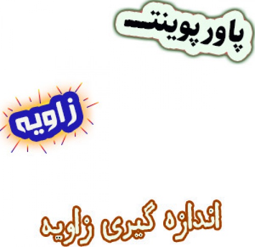 پاورپوینت زاویه و اندازه گیری زاویه، ریاضی چهارم
