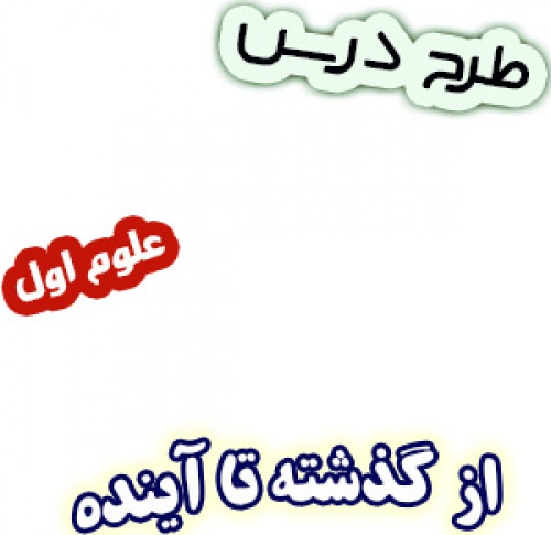 طرح درس از گذشته تا آینده، علوم اول