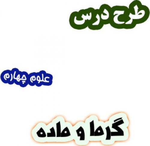 طرح درس گرما و ماده، علوم چهارم