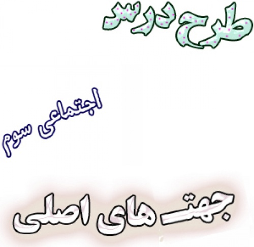 طرح درس جهت های اصلی، مطالعات اجتماعی سوم