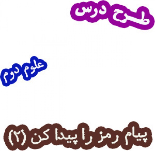 طرح درس پیام رمز را پیدا کن (2) ، علوم دوم
