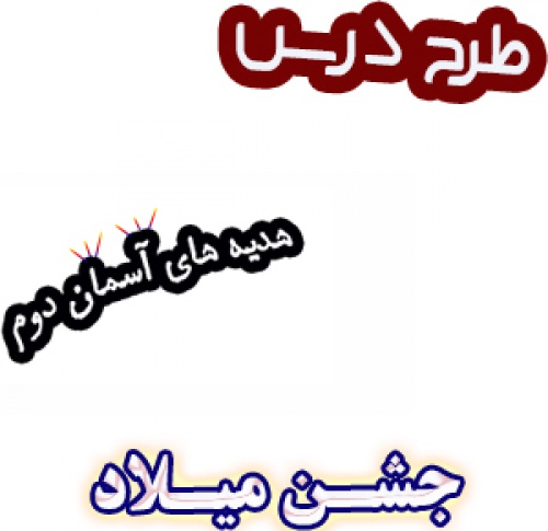 طرح درس جشن میلاد، هدیه های آسمان دوم دبستان