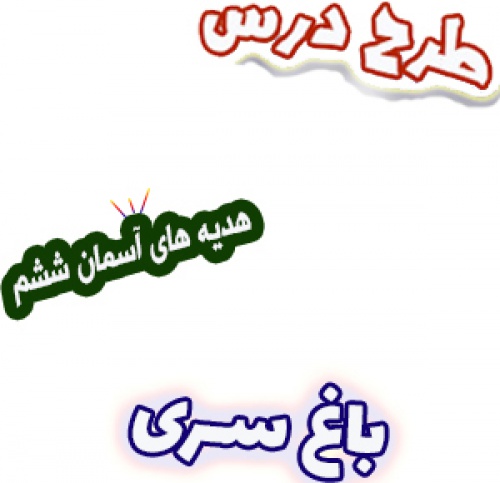 طرح درس باغ سری، هدیه های آسمان ششم