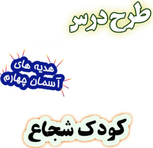 طرح درس کودک شجاع هدیه های آسمان چهارم دبستان