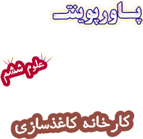 پاورپوینت کارخانه ی کاغذ سازی، علوم ششم