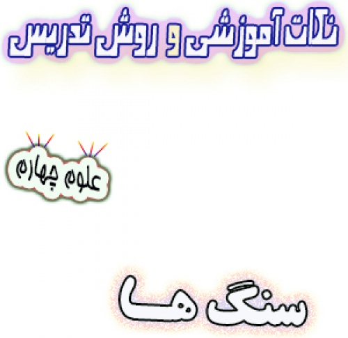 نکات آموزشی و روش تدریس سنگ ها، علوم چهارم