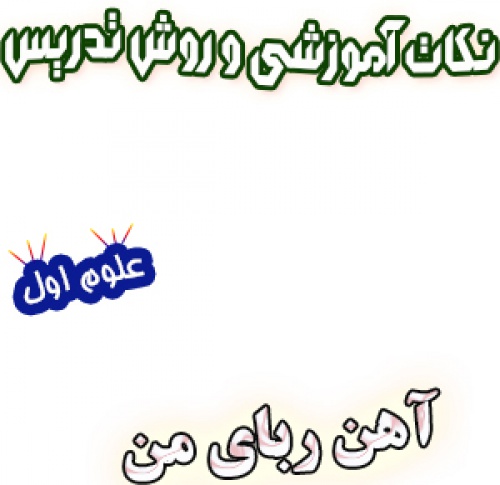 نکات آموزشی و روش تدریس آهن ربای من، علوم اول